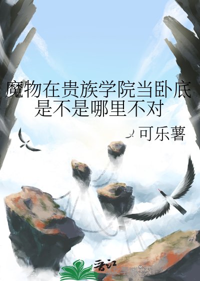 《魔物在贵族学院当卧底是不是哪里不对》