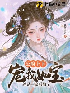 《公府上下宠我如宝,养兄一家后悔了》