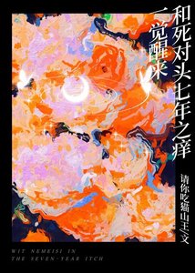 《一觉醒来和死对头七年之痒》