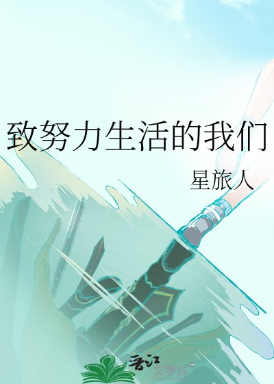 致努力生活的我们