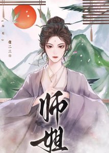 《师姐》
