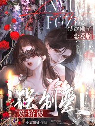 《禁欲佛子恋爱脑,娇娇被强制爱!/异国暴徒强制爱,娇娇逃跑被亲哭》