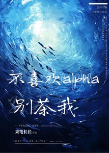 《不喜欢alpha,别茶我》