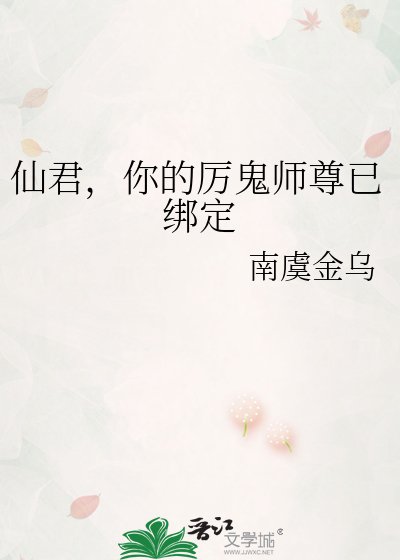 仙君，你的厉鬼师尊已绑定