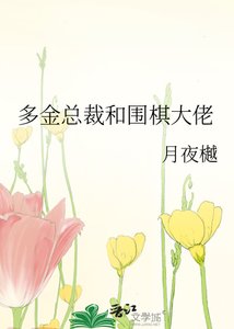 《多金总裁和围棋大佬》