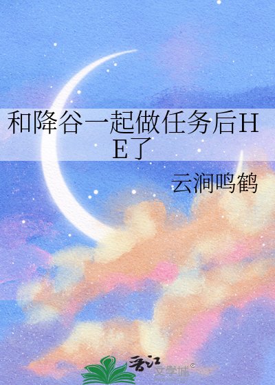 和降谷一起做任务后HE了