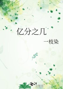 《亿分之几》