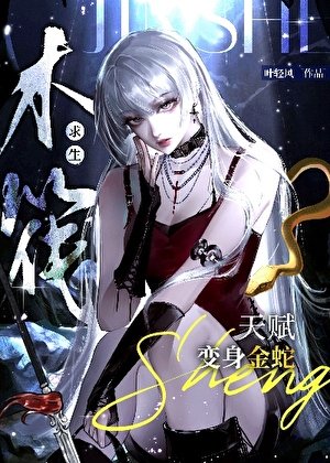 《木筏求生,天赋变身金蛇》