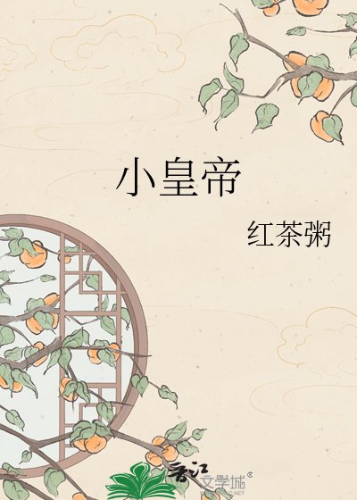 《小皇帝》
