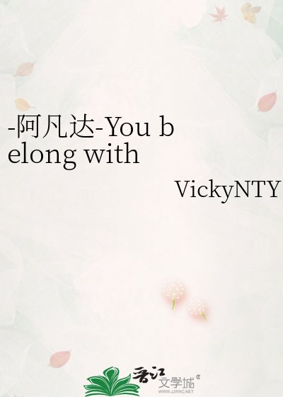 《-阿凡达-You belong with me 你属于我????????》