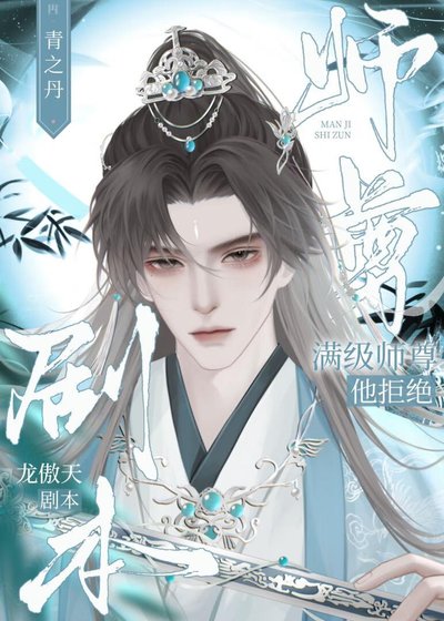 满级师尊他拒绝龙傲天剧本[穿书]