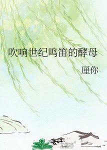 《吹响世纪鸣笛的酵母》