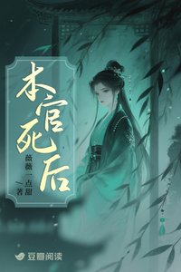 《本官死后》