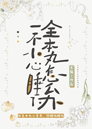 （综漫同人）一不小心补魔了全本丸怎么办