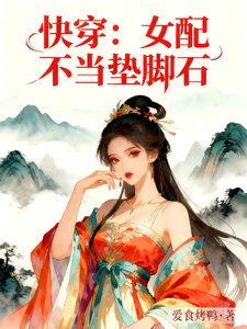 快穿：女配不当垫脚石