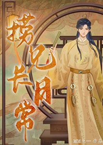 《自有日月照山川(科举)》