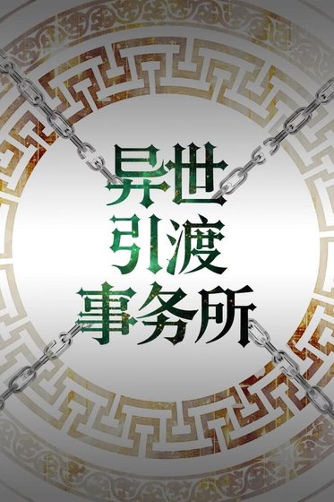 异世引渡事务所