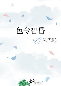 《色令智昏》