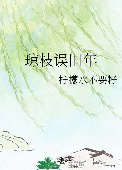 琼枝误旧年