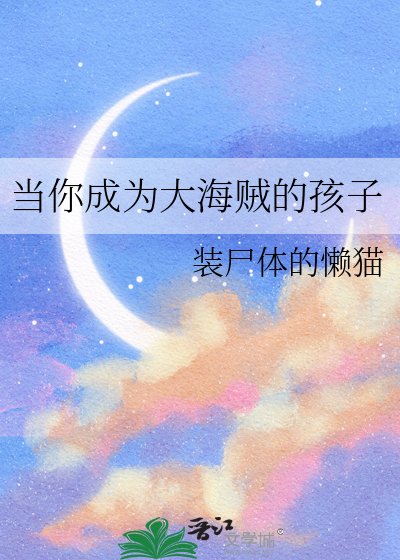 当你成为大海贼的孩子