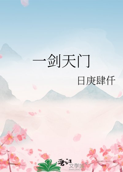 一剑天门
