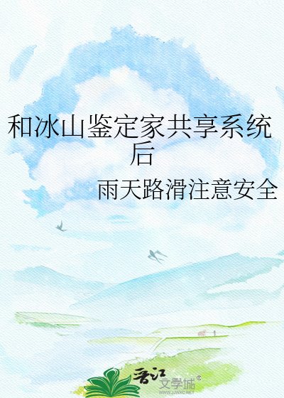 和冰山鉴定家共享系统后