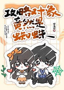 《攻略对象竟然是蜘蛛》