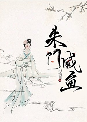 朱门咸鱼