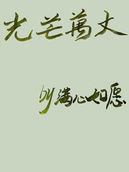 光芒万丈