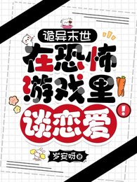 《诡异末世:在恐怖游戏里谈恋碍!》