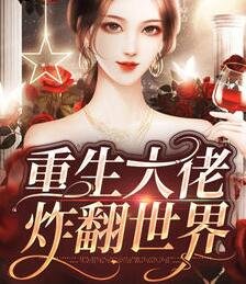 大佬她又轰动世界了