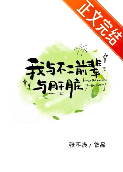（综漫同人）我与不二前辈与肝脏