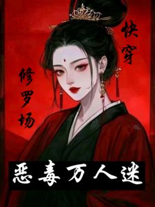《恶毒万人迷快穿之深陷修罗场/万人迷就爱吃软饭【快穿女尊】》