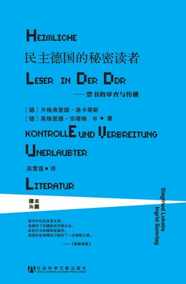 民主德国的秘密读者：禁书的审查与传播（出版书）