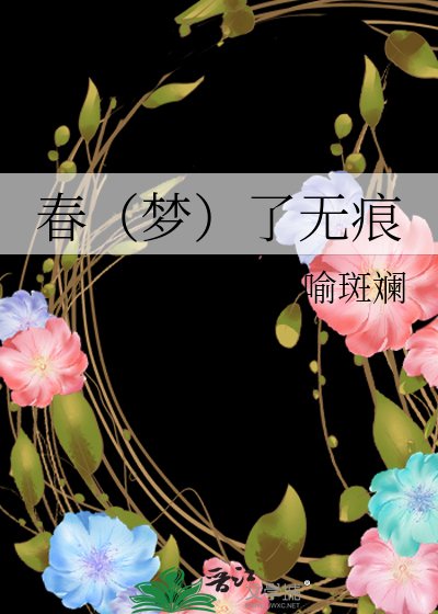 春（梦）了无痕