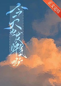 《今天也发脾气了吗》