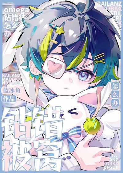 omega钻错被窝怎么办