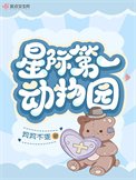 《星际第一动物园》