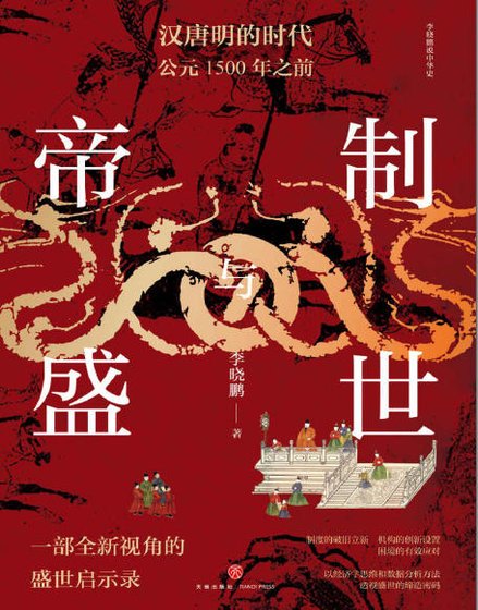 帝制与盛世：汉唐明的时代公元1500年之前（出版书）