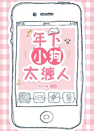 年下小狗太缠人