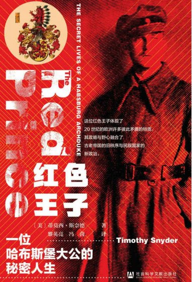 红色王子：一位哈布斯堡大公的秘密人生（出版书）