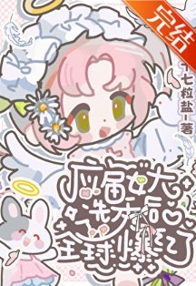 《补位选秀后应届女大全球爆红了》