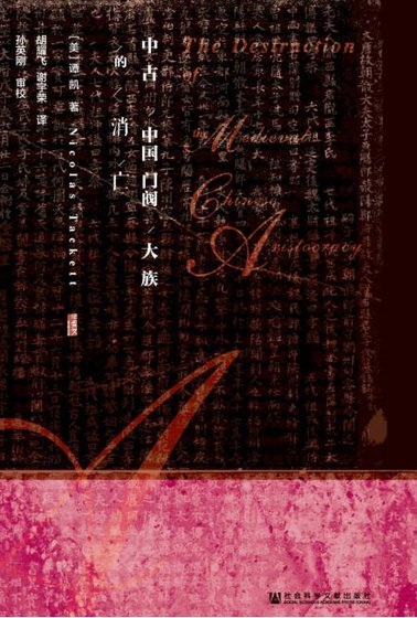 中古中国门阀大族的消亡（出版书）