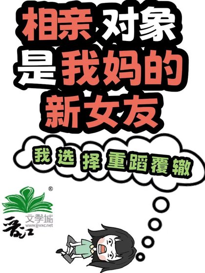相亲对象是我妈的新女友
