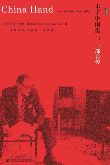 未了中国缘：一部自传（出版书）