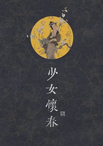 《少女怀醇》