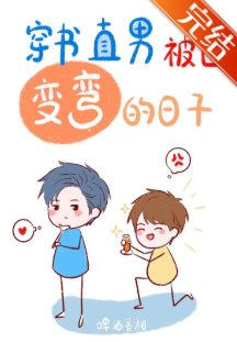 《直男被迫变弯的日子》