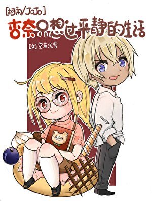 （JOJO同人）[柯南/JOJO]杏奈只想过平静的生活