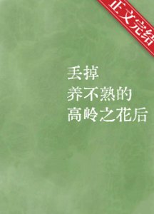《丢掉养不熟的高岭之花后》