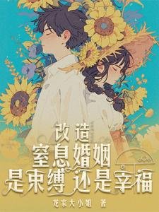 《改造窒息婚姻,是束缚还是幸福》